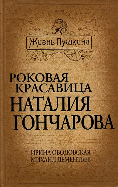 Обложка книги Роковая красавица Наталия Гончарова, Ирина Ободовская, Михаил Дементьев