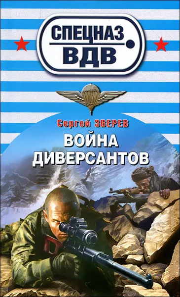 Обложка книги Война диверсантов, Сергей Зверев