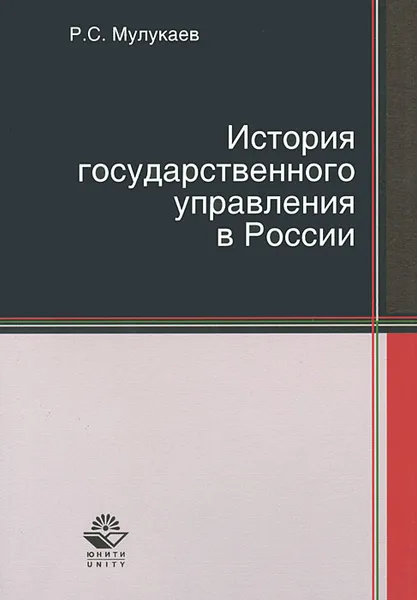 Обложка книги История государственного управления в России, Р. С. Мулукаев