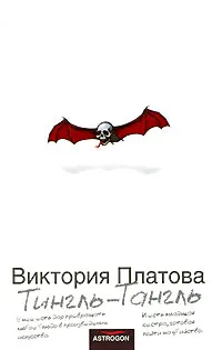 Обложка книги Тингль-Тангль, Виктория Платова