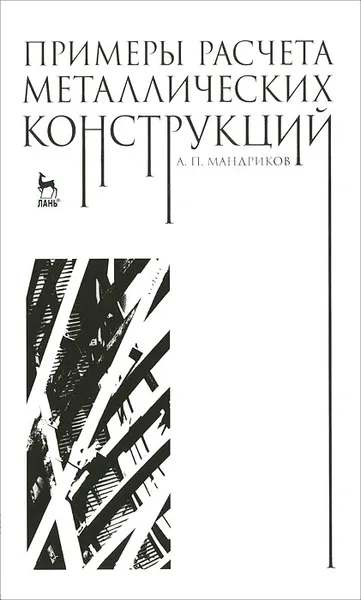 Обложка книги Примеры расчета металлических конструкций, А. П. Мандриков