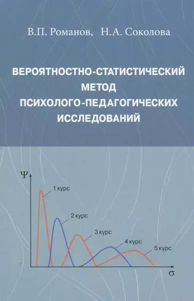 Обложка книги Вероятностно-статистический метод психолого-педагогических исследований, В. П. Романов, Н. А. Соколова