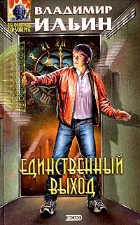 Обложка книги Единственный выход, Ильин Владимир Леонидович