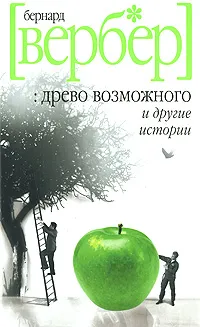 Обложка книги Древо возможного и другие истории, Бернард Вербер