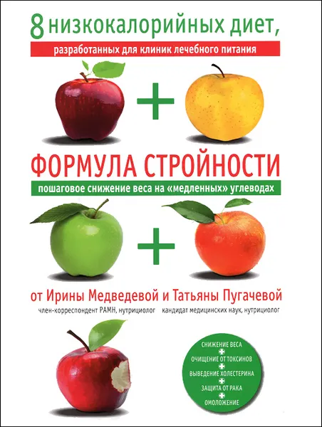 Обложка книги Формула стройности, Ирина Медведева, Татьяна Пугачева