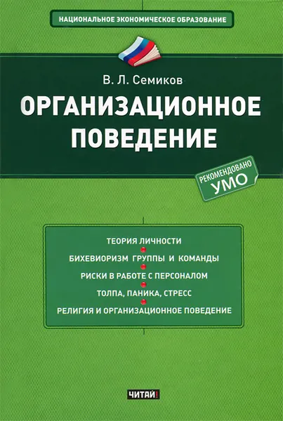 Обложка книги Организационное поведение, В. Л. Семиков