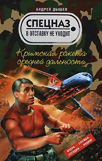 Обложка книги Крымская ракета средней дальности, Андрей Дышев