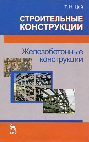 Обложка книги Строительные конструкции. Железобетонные конструкции, Т. Н. Цай