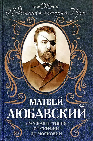 Обложка книги Русская история от Скифии до Московии, Любавский Матвей Кузьмич