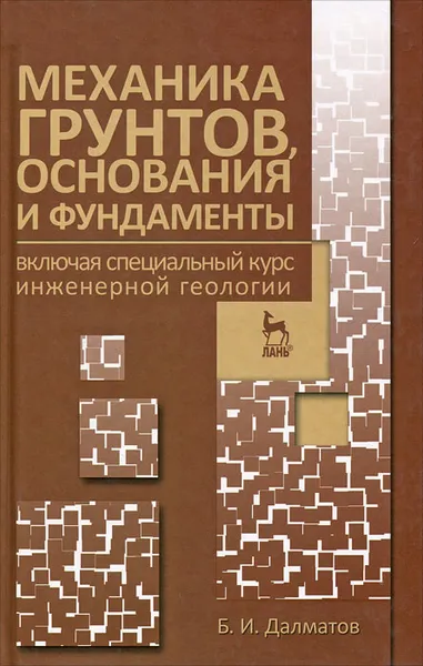 Обложка книги Механика грунтов, основания и фундаменты включая специальный курс инженерной геологии, Б. И. Далматов