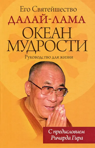 Обложка книги Океан мудрости. Руководство для жизни, Его Святейшество Далай-лама