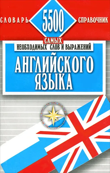 Обложка книги 5500 самых необходимых слов и выражений английского языка, Винокуров Александр Моисеевич