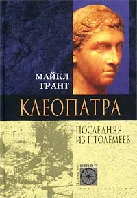Обложка книги Клеопатра. Последняя из Птолемеев, Майкл Грант