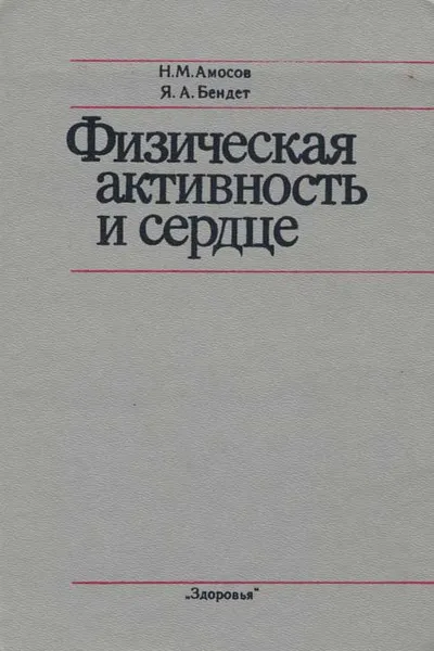 Обложка книги Физическая активность и сердце, Амосов Николай Михайлович, Бендет Яков Абрамович