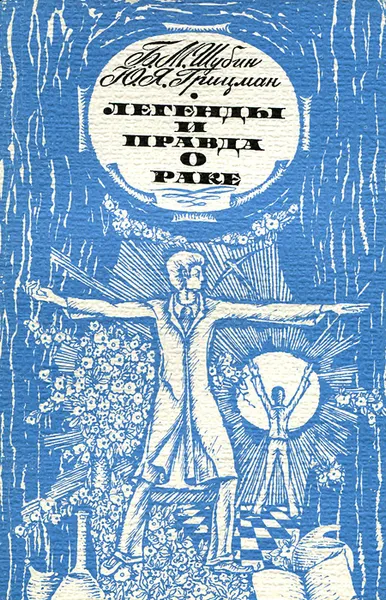 Обложка книги Легенды и правда о раке, Б. М. Шубин, Ю. Я. Грицман