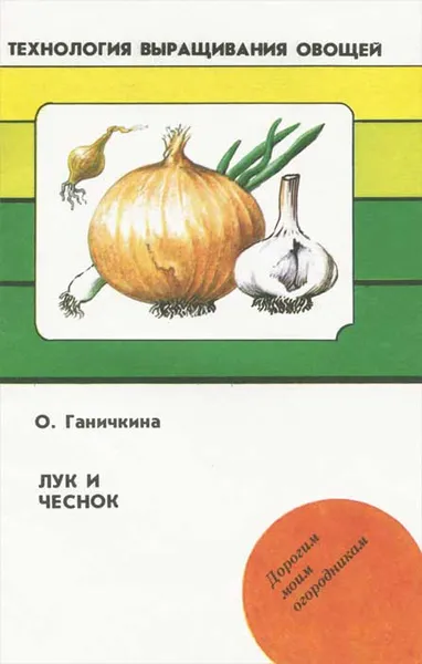 Обложка книги Лук и чеснок, Ганичкина Октябрина Алексеевна