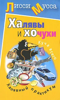 Обложка книги Халявы и Хочухи. Халявный практикум, Лисси Мусса