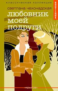 Обложка книги Любовник моей подруги, Светлана Чехонадская