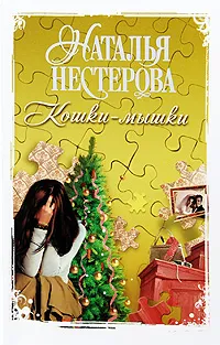 Обложка книги Кошки-мышки, Наталья Нестерова