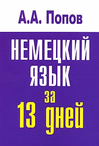 Обложка книги Немецкий язык за 13 дней, А. А. Попов