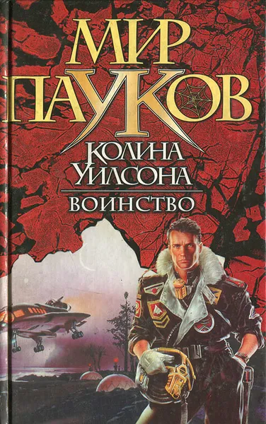 Обложка книги Воинство, Денниз Морхайм