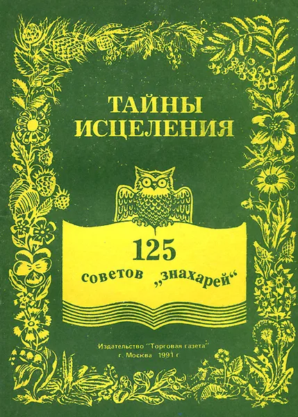 Обложка книги Тайны исцеления. 125 советов 