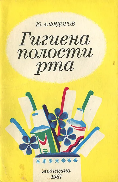 Обложка книги Гигиена полости рта, Ю. А. Федоров
