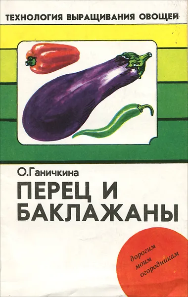 Обложка книги Перец и баклажаны, О. Ганичкина