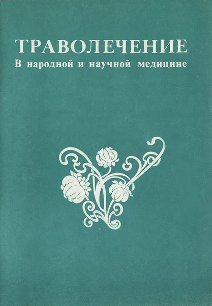 Обложка книги Траволечение в народной и научной медицине, Г. А. Базанов