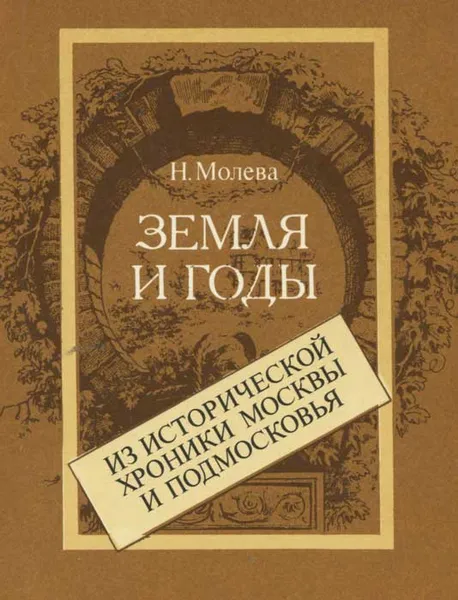 Обложка книги Земля и годы, Н. Молева