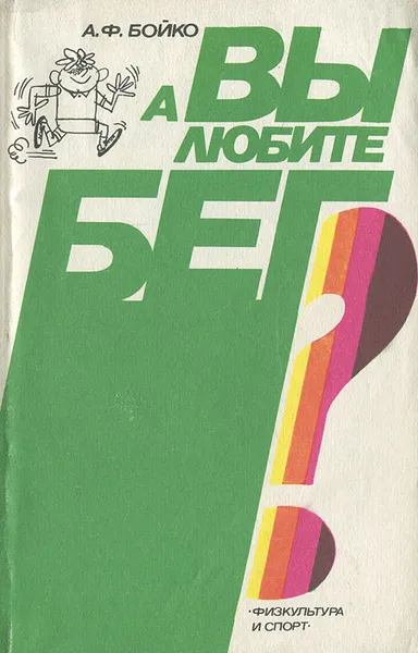 Обложка книги А вы любите бег?, А. Ф. Бойко