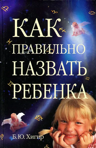 Обложка книги Как правильно назвать ребенка, Б. Ю. Хигир