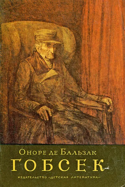 Обложка книги Гобсек, де Бальзак Оноре
