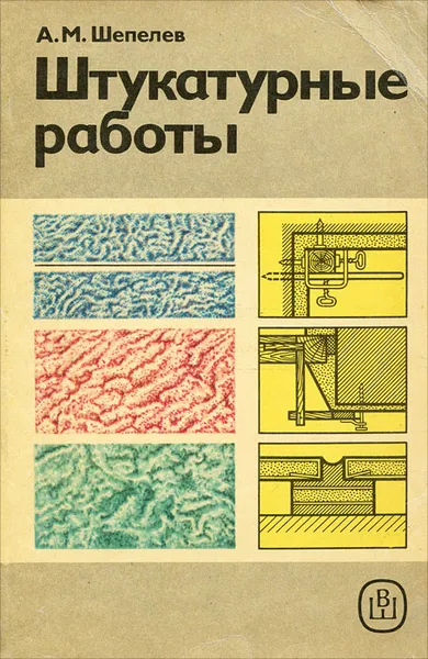 Обложка книги Штукатурные работы, А. М. Шепелев