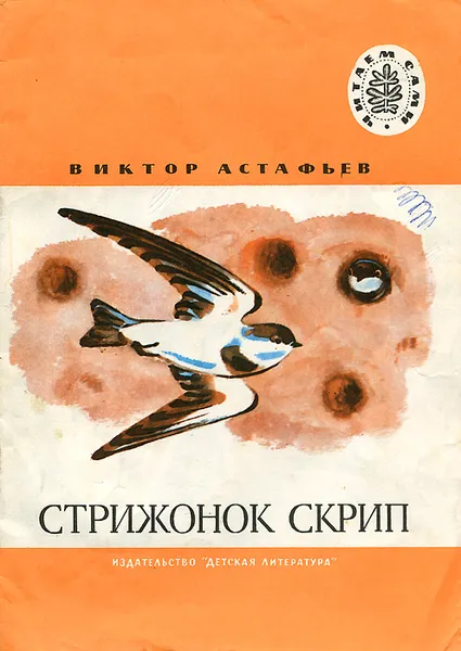 Обложка книги Стрижонок Скрип, Виктор Астафьев