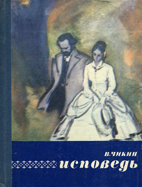 Обложка книги Исповедь, В. Чикин