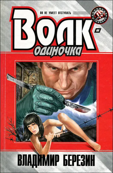 Обложка книги Волк-одиночка, Владимир Березин