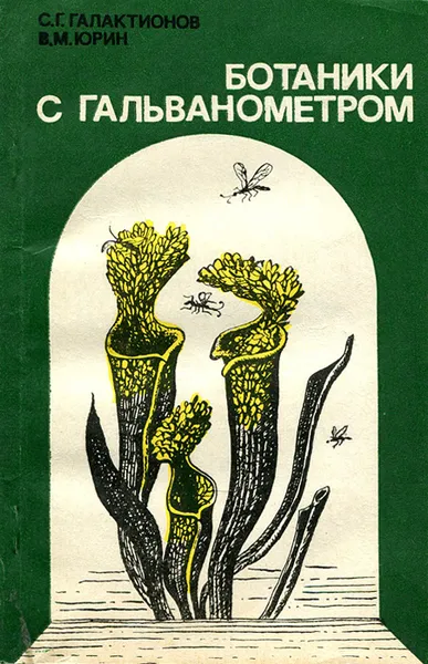 Обложка книги Ботаники с гальванометром, С. Г. Галактионов, В. М. Юрин