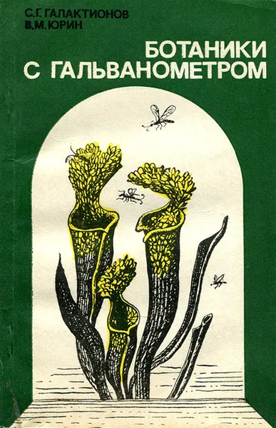 Обложка книги Ботаники с гальванометром, Галактионов Станислав Геннадиевич, Юрин Владимир Михайлович