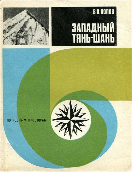 Обложка книги Западный Тянь - Шань, В. Н. Попов