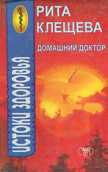 Обложка книги Домашний доктор. Истоки здоровья, Рита Клещева