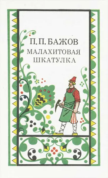 Обложка книги Малахитовая шкатулка, П. П. Бажов