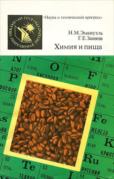 Обложка книги Химия и пища, Н. М. Эмануэль, Г. Е. Заиков