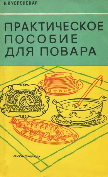 Обложка книги Практическое пособие для повара, Н. Р. Успенская