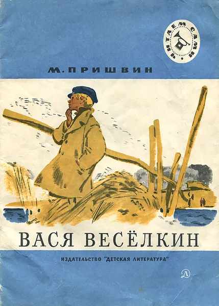 Обложка книги Вася Веселкин, М. Пришвин