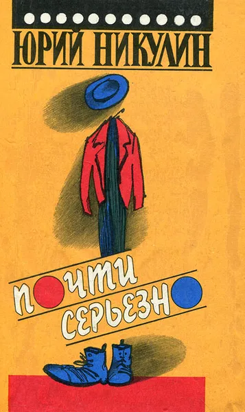 Обложка книги Почти серьезно, Юрий Никулин