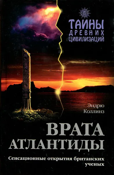 Обложка книги Врата Атлантиды, Эндрю Коллинз