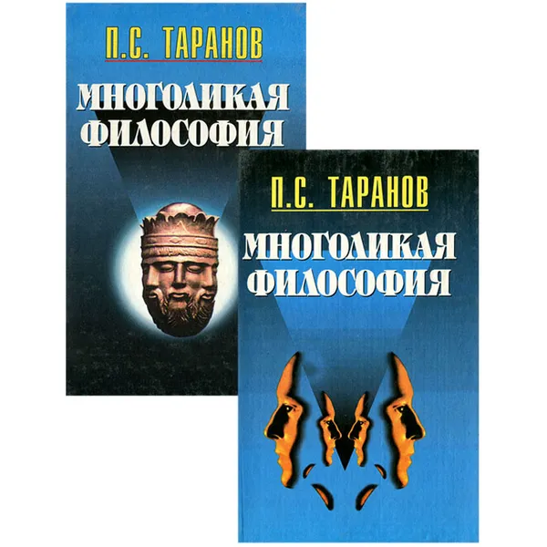 Обложка книги Многоликая философия (комплект из 2 книг), П. С. Таранов