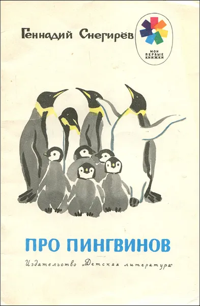 Обложка книги Про пингвинов, Снегирев Геннадий Яковлевич