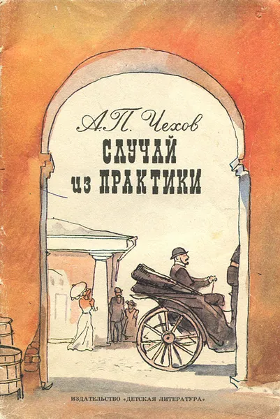 Обложка книги Случай из практики, Мазурин Герман Алексеевич, Чехов Антон Павлович